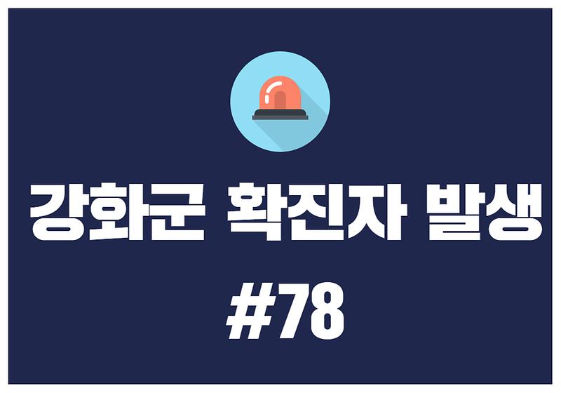 강화군 확진자 발생 #78 사진